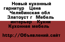 Новый кухонный гарнитур › Цена ­ 55 000 - Челябинская обл., Златоуст г. Мебель, интерьер » Кухни. Кухонная мебель   